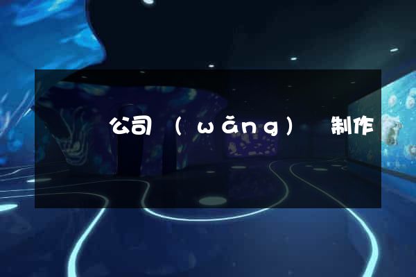 渦陽縣公司網(wǎng)頁制作