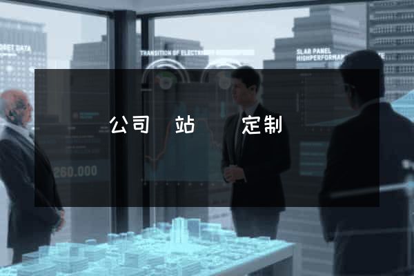 渦陽縣公司網站設計定制