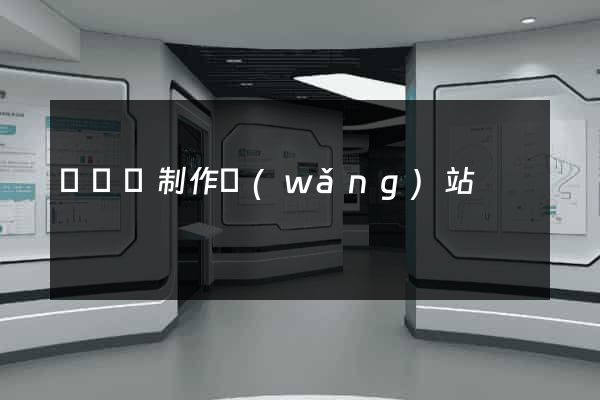 渦陽縣制作網(wǎng)站