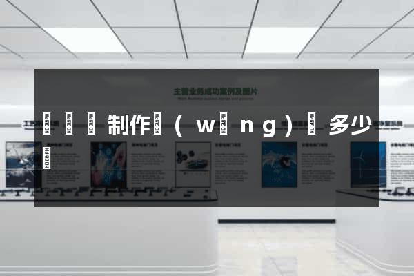渦陽縣制作網(wǎng)頁多少錢