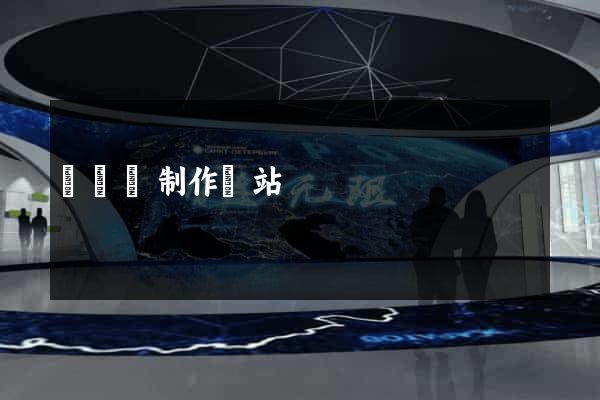 渦陽縣制作網站