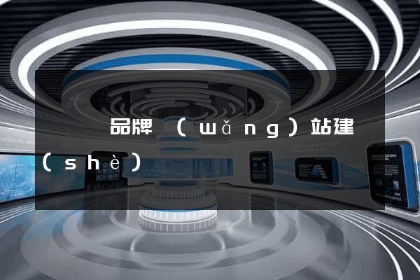 渦陽縣品牌網(wǎng)站建設(shè)