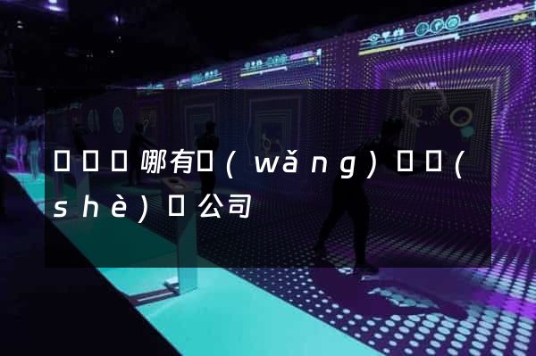 渦陽縣哪有網(wǎng)頁設(shè)計公司