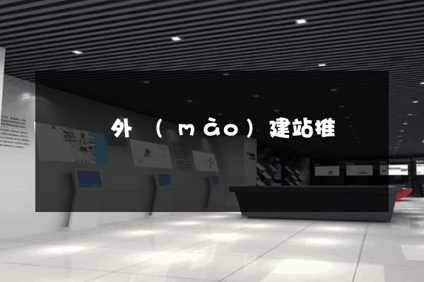 渦陽縣外貿(mào)建站推廣