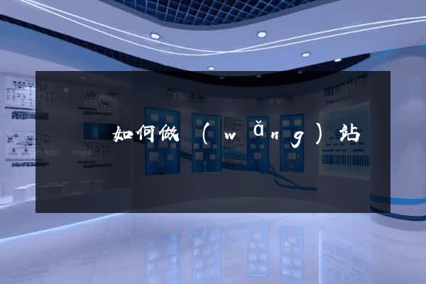 渦陽縣如何做網(wǎng)站