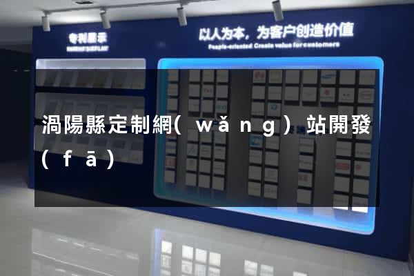 渦陽縣定制網(wǎng)站開發(fā)