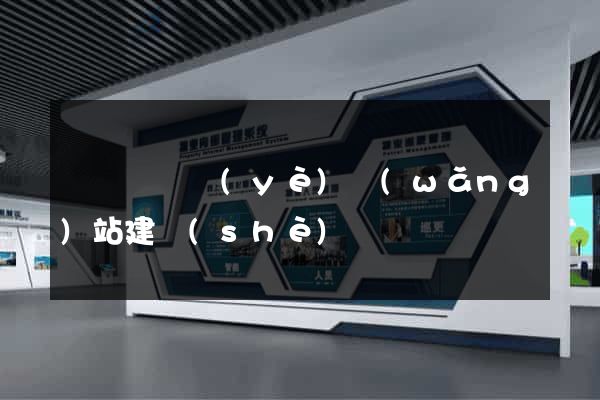 渦陽縣專業(yè)網(wǎng)站建設(shè)