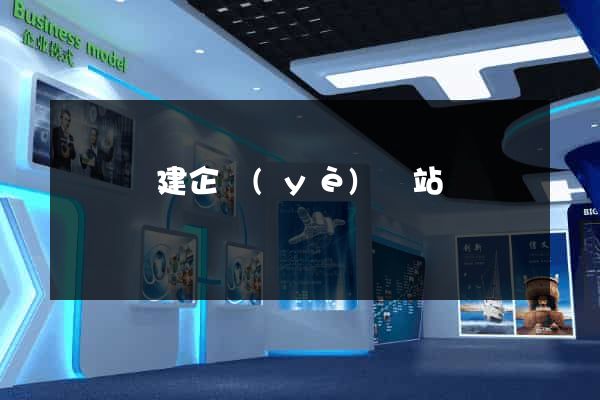 渦陽縣建企業(yè)網站