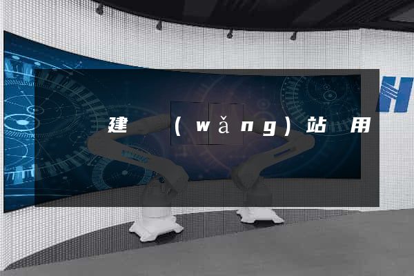 渦陽縣建個網(wǎng)站費用