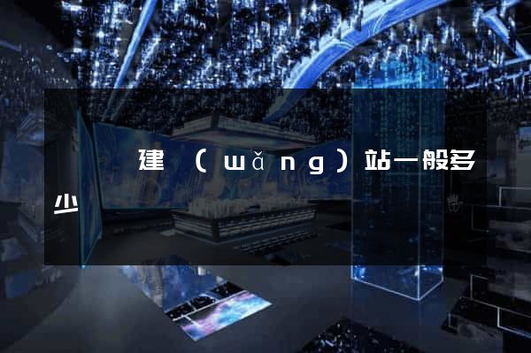 渦陽縣建網(wǎng)站一般多少錢