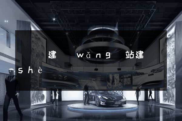 渦陽縣建網(wǎng)站建設(shè)