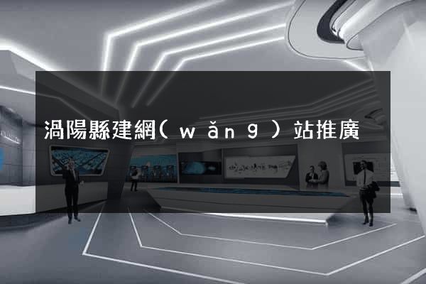 渦陽縣建網(wǎng)站推廣