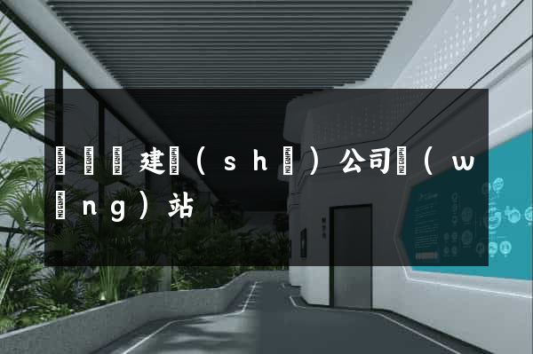 渦陽縣建設(shè)公司網(wǎng)站