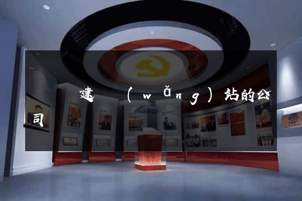 渦陽縣建設網(wǎng)站的公司
