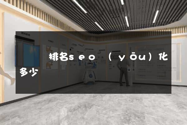 渦陽縣排名seo優(yōu)化多少錢