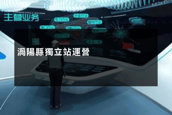 渦陽縣獨立站運營