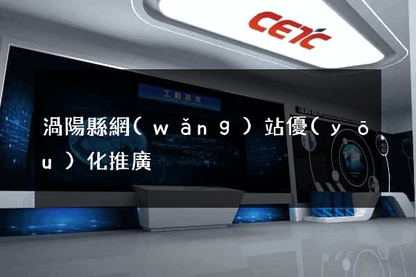 渦陽縣網(wǎng)站優(yōu)化推廣
