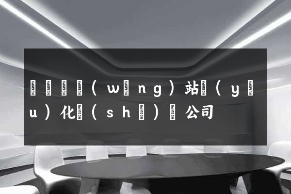 渦陽縣網(wǎng)站優(yōu)化設(shè)計公司