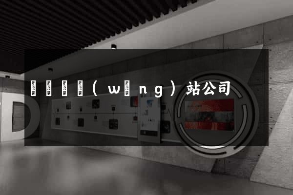 渦陽縣網(wǎng)站公司