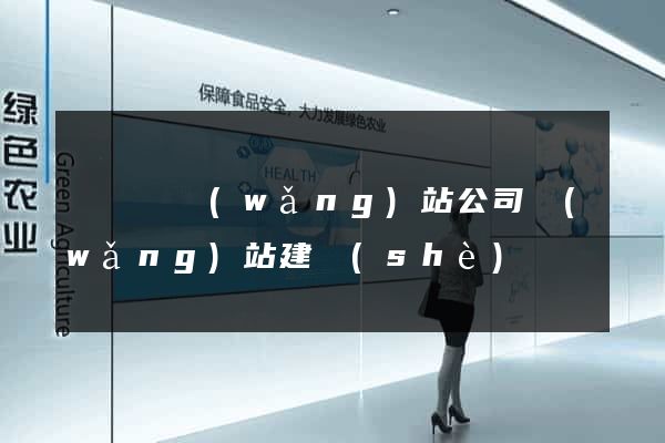 渦陽縣網(wǎng)站公司網(wǎng)站建設(shè)
