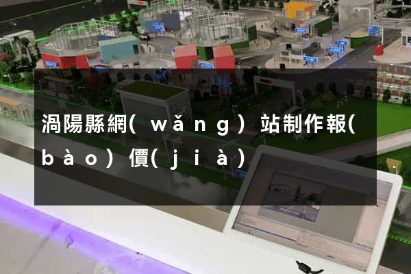渦陽縣網(wǎng)站制作報(bào)價(jià)