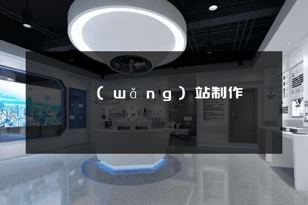 渦陽縣網(wǎng)站制作報價
