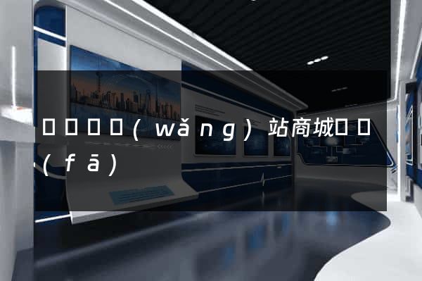 渦陽縣網(wǎng)站商城開發(fā)