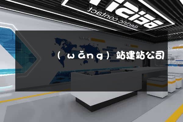 渦陽縣網(wǎng)站建站公司