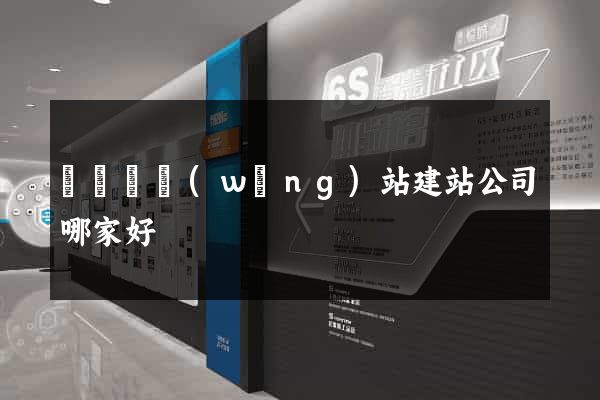 渦陽縣網(wǎng)站建站公司哪家好