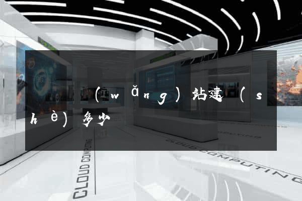渦陽縣網(wǎng)站建設(shè)多少錢