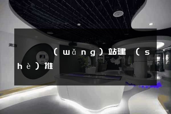 渦陽縣網(wǎng)站建設(shè)推廣