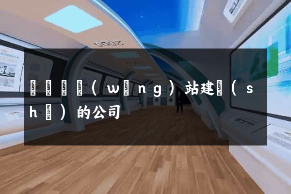 渦陽縣網(wǎng)站建設(shè)的公司