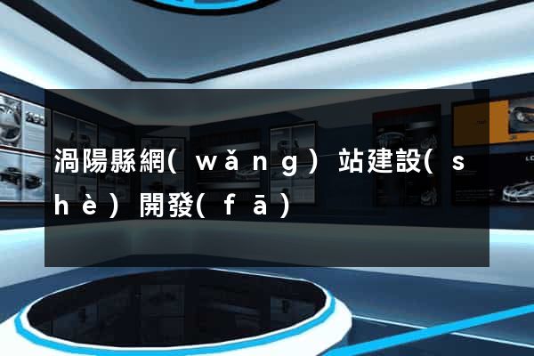 渦陽縣網(wǎng)站建設(shè)開發(fā)