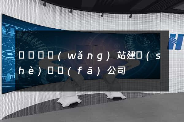 渦陽縣網(wǎng)站建設(shè)開發(fā)公司