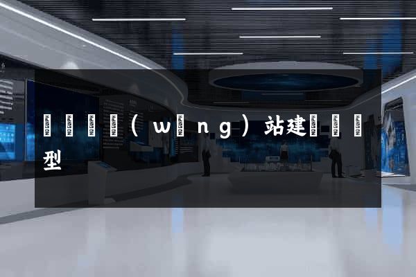 渦陽縣網(wǎng)站建設營銷型