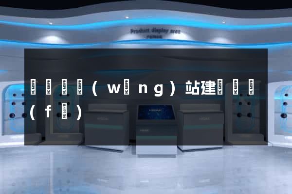 渦陽縣網(wǎng)站建設開發(fā)