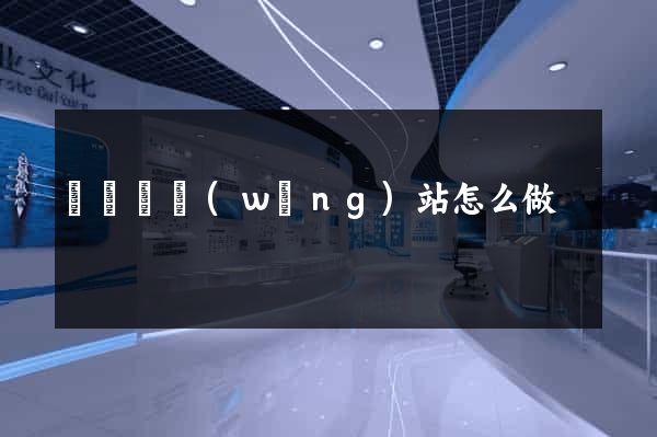 渦陽縣網(wǎng)站怎么做