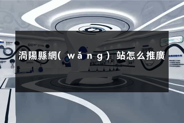 渦陽縣網(wǎng)站怎么推廣