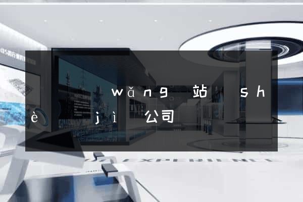 渦陽縣網(wǎng)站設(shè)計(jì)公司