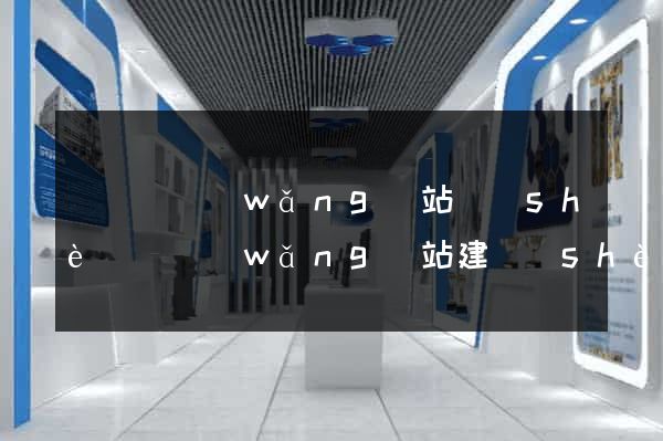 渦陽縣網(wǎng)站設(shè)計網(wǎng)站建設(shè)
