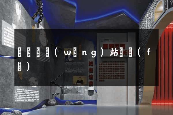 渦陽縣網(wǎng)站開發(fā)