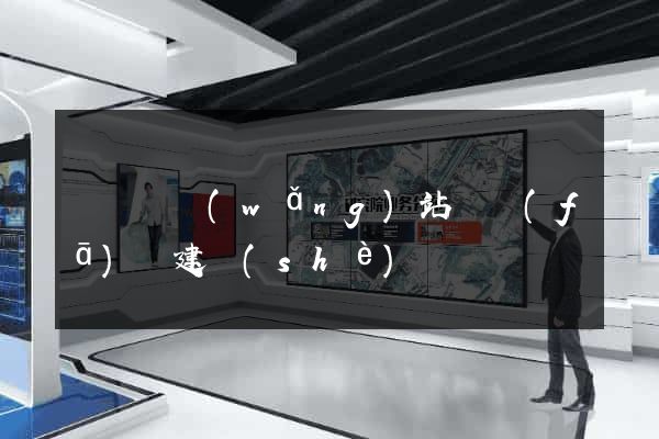 渦陽縣網(wǎng)站開發(fā)與建設(shè)