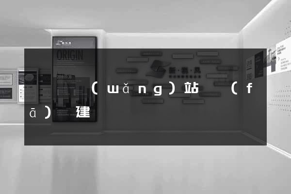 渦陽縣網(wǎng)站開發(fā)與建設