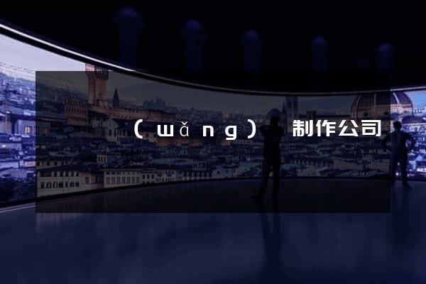 渦陽縣網(wǎng)頁制作公司