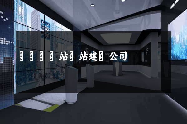 渦陽縣網站網站建設公司