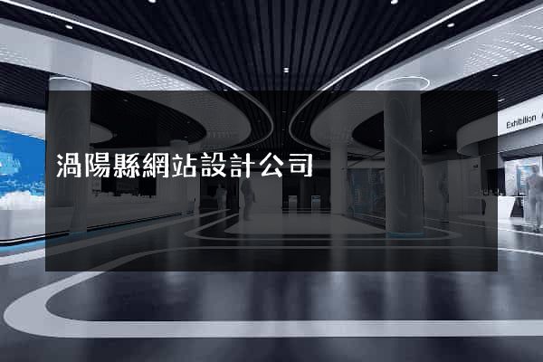 渦陽縣網站設計公司
