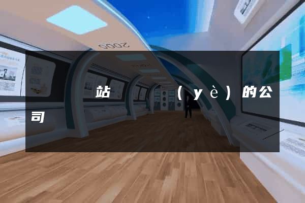 渦陽縣網站設計專業(yè)的公司