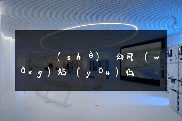 渦陽縣設(shè)計公司網(wǎng)站優(yōu)化
