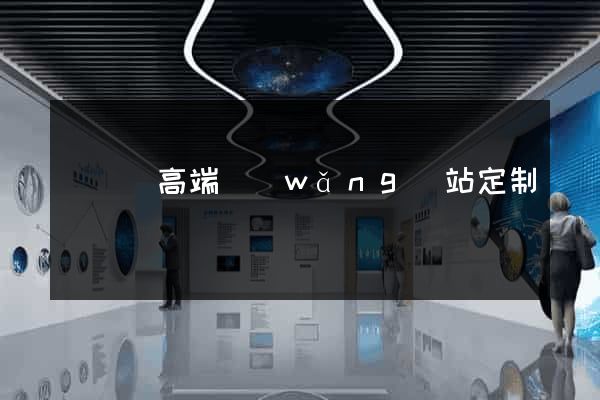 渦陽縣高端網(wǎng)站定制