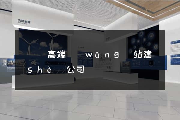 渦陽縣高端網(wǎng)站建設(shè)公司